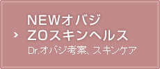 ＮＥＷオバジＺＯスキンヘルス