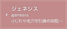 ジェネシス