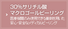 30％サリチル酸マクロゴールピーリング